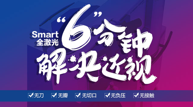 爱尔眼科Smart全激光